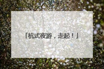 杭式夜游，走起！
