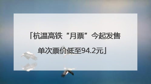 杭温高铁“月票”今起发售 单次票价低至94.2元