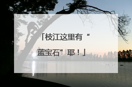 枝江这里有“蓝宝石”耶！