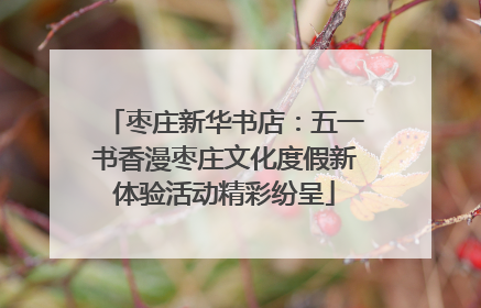 枣庄新华书店：五一书香漫枣庄文化度假新体验活动精彩纷呈