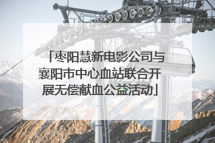 枣阳慧新电影公司与襄阳市中心血站联合开展无偿献血公益活动