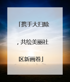 携手大扫除，共绘美丽社区新画卷