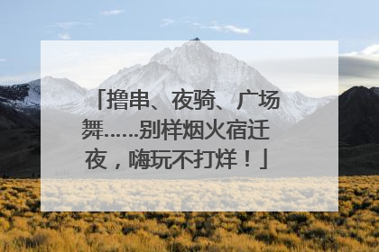 撸串、夜骑、广场舞……别样烟火宿迁夜，嗨玩不打烊！