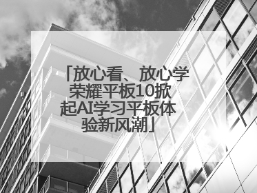 放心看、放心学 荣耀平板10掀起AI学习平板体验新风潮