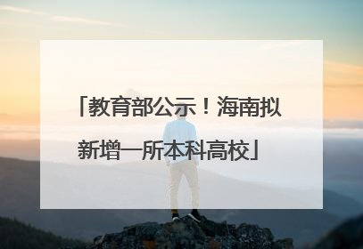 教育部公示！海南拟新增一所本科高校