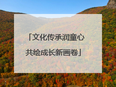 文化传承润童心 共绘成长新画卷