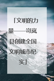 文明的力量——岢岚县创建全国文明城市纪实
