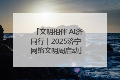 文明相伴 AI济同行｜2025济宁网络文明周启动