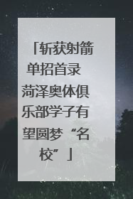 斩获射箭单招首录 菏泽奥体俱乐部学子有望圆梦“名校”