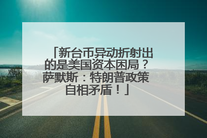 新台币异动折射出的是美国资本困局？萨默斯：特朗普政策自相矛盾！