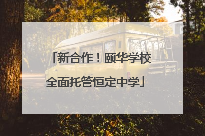 新合作！颐华学校全面托管恒定中学
