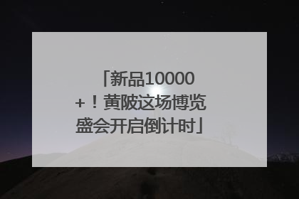 新品10000+！黄陂这场博览盛会开启倒计时