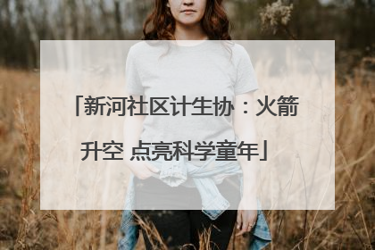新河社区计生协：火箭升空 点亮科学童年