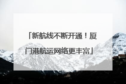 新航线不断开通！厦门港航运网络更丰富
