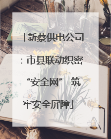 新蔡供电公司：市县联动织密“安全网” 筑牢安全屏障