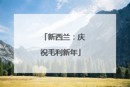 新西兰：庆祝毛利新年