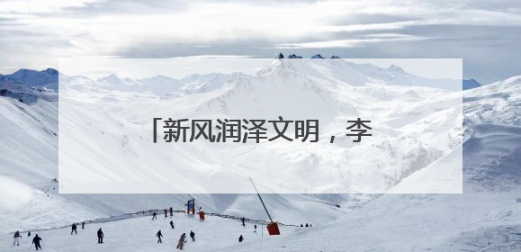 新风润泽文明，李沧举办“我们的节日·端午”主题活动