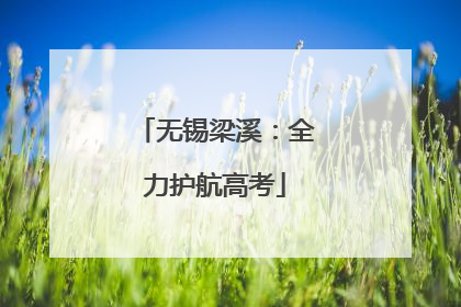 无锡梁溪：全力护航高考