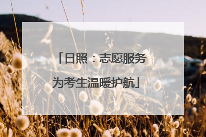日照：志愿服务为考生温暖护航