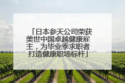 日本参天公司荣获美世中国卓越健康雇主，为毕业季求职者打造健康职场标杆