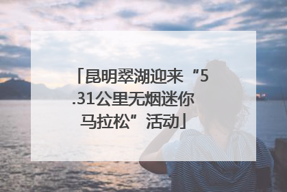 昆明翠湖迎来“5.31公里无烟迷你马拉松”活动