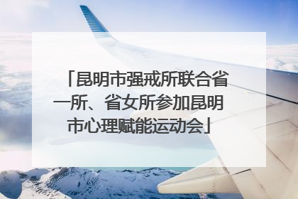 昆明市强戒所联合省一所、省女所参加昆明市心理赋能运动会