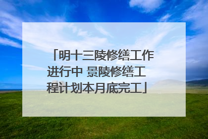 明十三陵修缮工作进行中 景陵修缮工程计划本月底完工