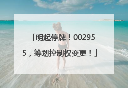 明起停牌！002955，筹划控制权变更！