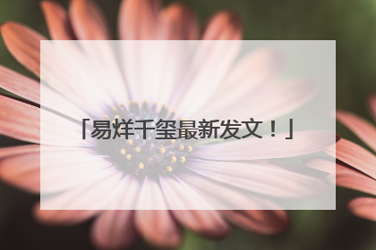 易烊千玺最新发文！