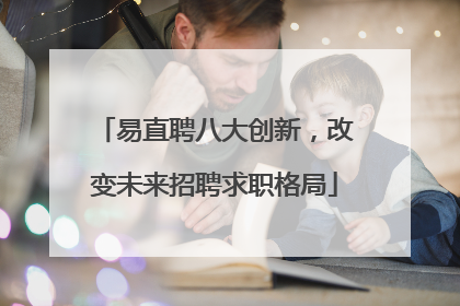 易直聘八大创新，改变未来招聘求职格局