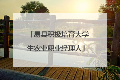 易县积极培育大学生农业职业经理人