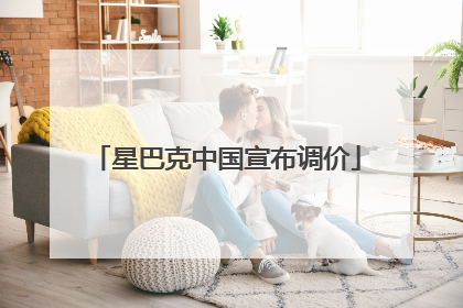 星巴克中国宣布调价