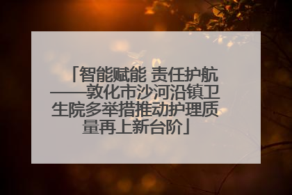 智能赋能 责任护航——敦化市沙河沿镇卫生院多举措推动护理质量再上新台阶