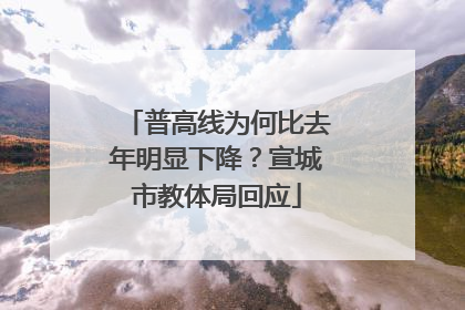 普高线为何比去年明显下降？宣城市教体局回应