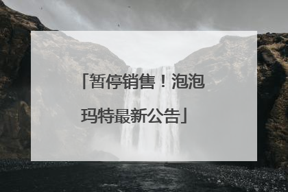 暂停销售！泡泡玛特最新公告