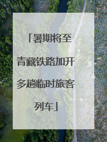 暑期将至 青藏铁路加开多趟临时旅客列车