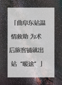 曲阜东站温情救助 为术后旅客铺就出站“暖途”