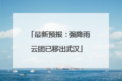 最新预报：强降雨云团已移出武汉