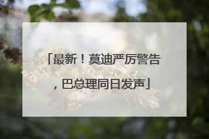 最新！莫迪严厉警告，巴总理同日发声