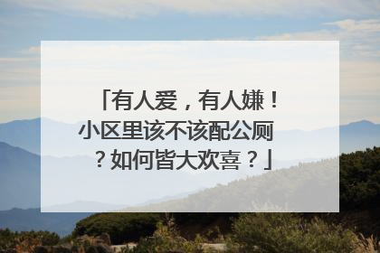 有人爱，有人嫌！小区里该不该配公厕？如何皆大欢喜？