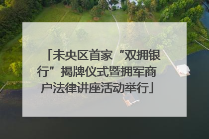 未央区首家“双拥银行”揭牌仪式暨拥军商户法律讲座活动举行