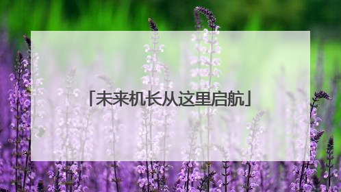 未来机长从这里启航