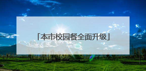 本市校园餐全面升级