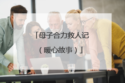 母子合力救人记（暖心故事）