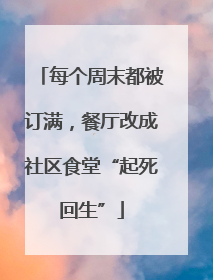 每个周末都被订满，餐厅改成社区食堂“起死回生”
