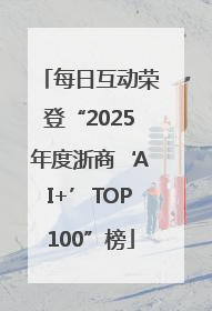 每日互动荣登“2025年度浙商‘AI+’TOP100”榜