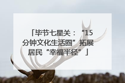 毕节七星关：“15分钟文化生活圈”拓展居民“幸福半径”