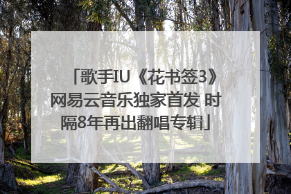 歌手IU《花书签3》网易云音乐独家首发 时隔8年再出翻唱专辑