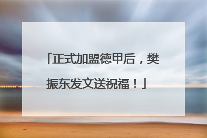 正式加盟德甲后，樊振东发文送祝福！
