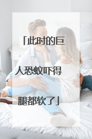 此时的巨人恐蚁吓得腿都软了